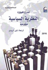 النظرية السياسية : مقدمة
